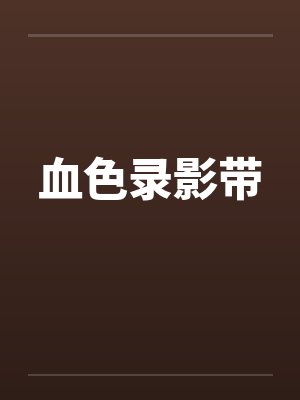 血色录影带by佚名