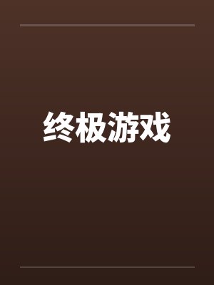 终极游戏by佚名笔趣阁无弹窗