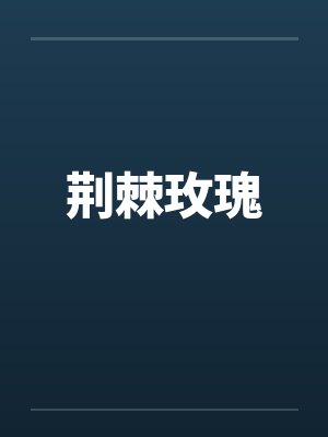 荆棘玫瑰by佚名