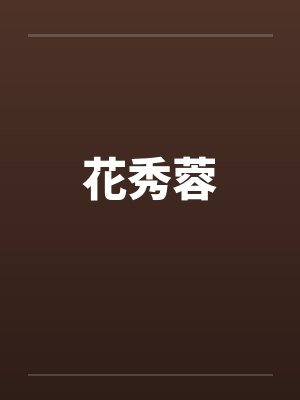 花秀蓉by佚名