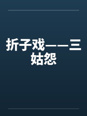 折子戏——三姑怨笔趣阁无弹窗