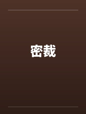 密裁by佚名