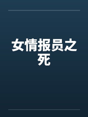 女情报员之死