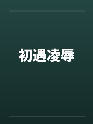 初遇凌辱by佚名