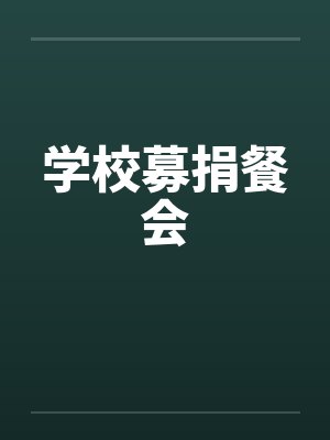 学校募捐餐会by佚名