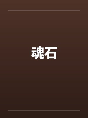 魂石by佚名