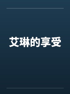 艾琳的享受by佚名