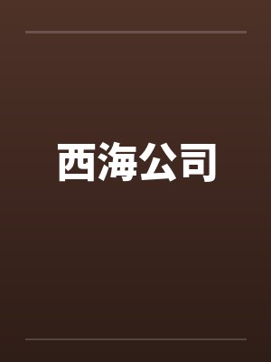 西海公司by佚名
