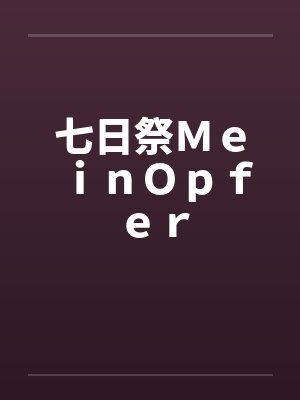 七日祭ＭｅｉｎＯｐｆｅｒby佚名