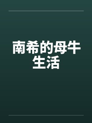 南希的母牛生活by佚名笔趣阁无弹窗