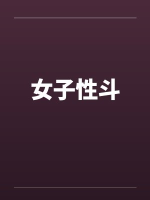 女子性斗