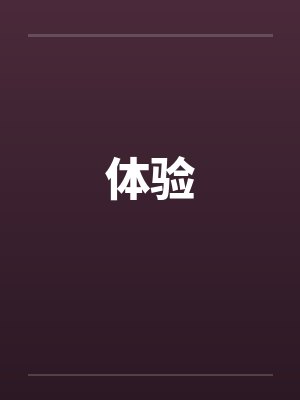 体验笔趣阁无弹窗
