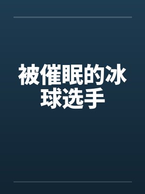 被催眠的冰球选手