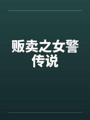 贩卖之女警传说by佚名