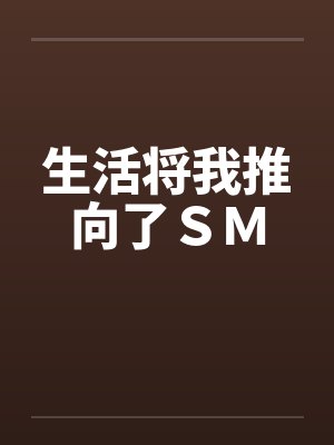 生活将我推向了ＳＭby佚名笔趣阁无弹窗