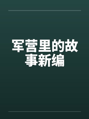 军营里的故事新编by佚名笔趣阁无弹窗