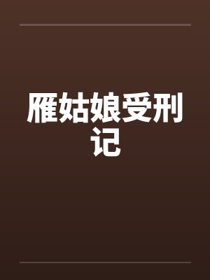 雁姑娘受刑记笔趣阁无弹窗