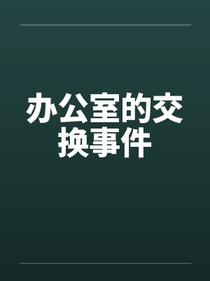 办公室的交换事件