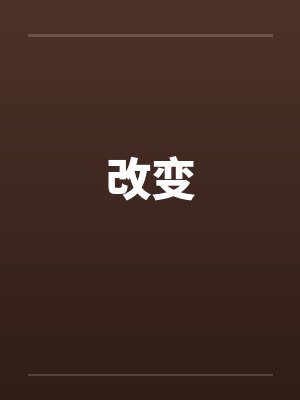 改变