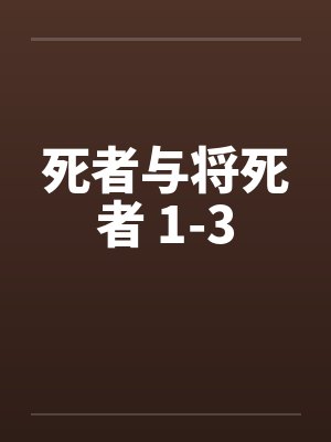 死者与将死者 1-3by佚名