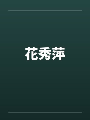 花秀萍by佚名