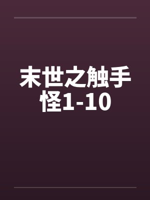 末世之触手怪1-10