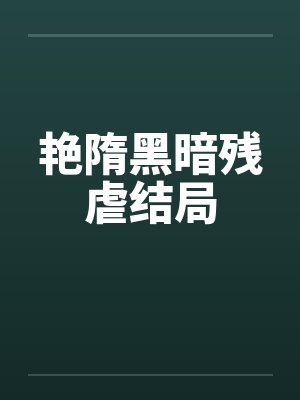 艳隋黑暗残虐结局by佚名
