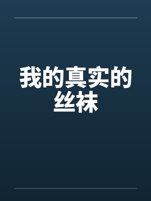 我的真实的丝袜