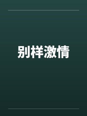别样激情