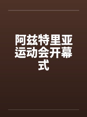 阿兹特里亚运动会开幕式by佚名