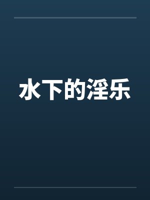 水下的淫乐