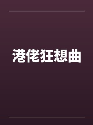 港佬狂想曲by佚名