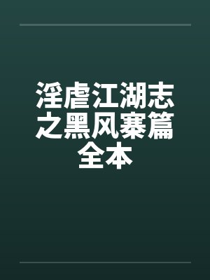 淫虐江湖志之黑风寨篇全本by佚名笔趣阁无弹窗