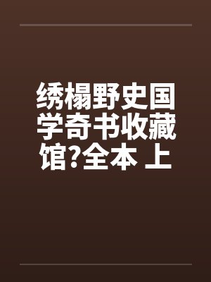 绣榻野史国学奇书收藏馆?全本 上+下卷