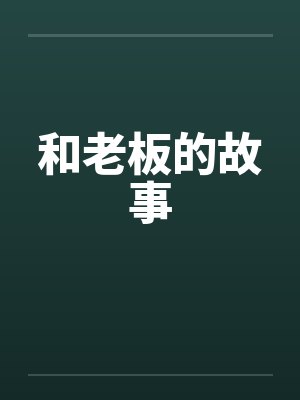 和老板的故事