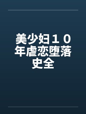 美少妇１０年虐恋堕落史全