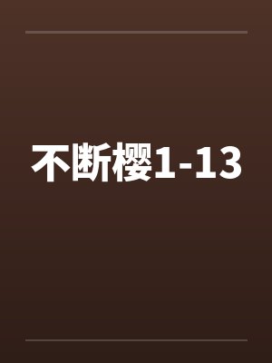 不断樱1-13