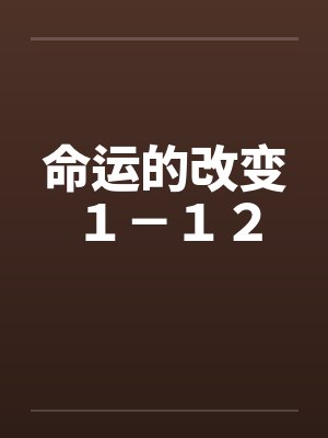 命运的改变１－１２by佚名