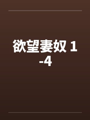 欲望妻奴 1-4by佚名笔趣阁无弹窗