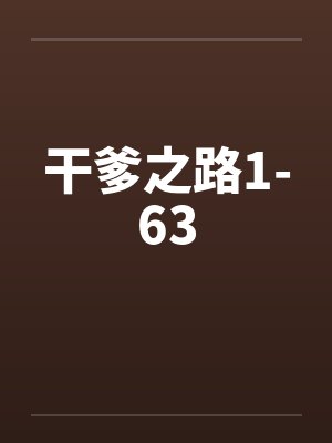 干爹之路1-63by佚名