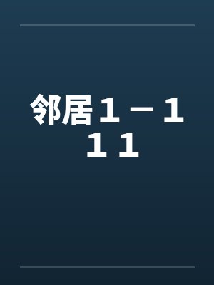 邻居１－１１１