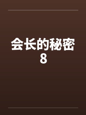 会长的秘密8