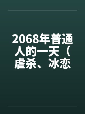 2068年普通人的一天（虐杀、冰恋）