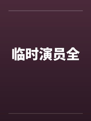 临时演员全笔趣阁无弹窗