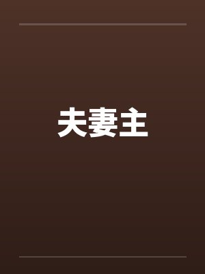 夫妻主