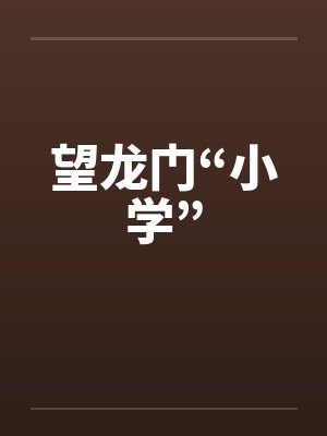 望龙门“小学”