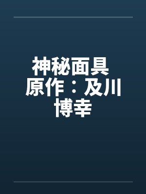 神秘面具 原作∶及川博幸by佚名笔趣阁无弹窗