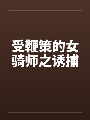 受鞭策的女骑师之诱捕