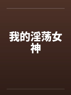 我的淫荡女神
