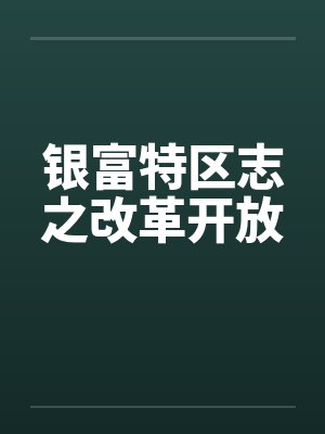银富特区志之改革开放by佚名